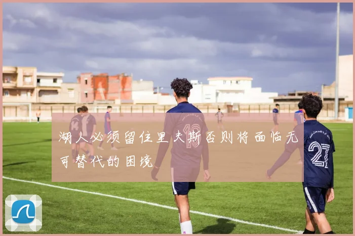 湖人必须留住里夫斯否则将面临无可替代的困境