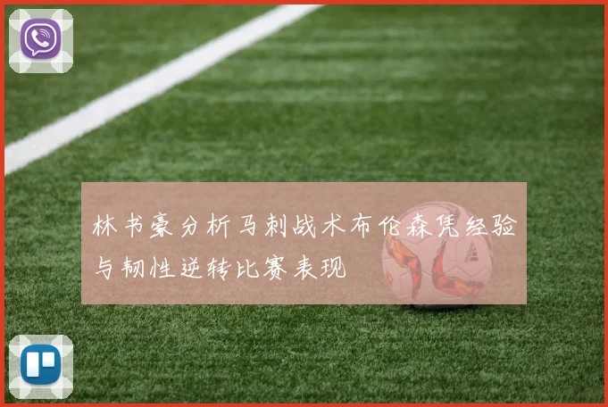 林书豪分析马刺战术布伦森凭经验与韧性逆转比赛表现