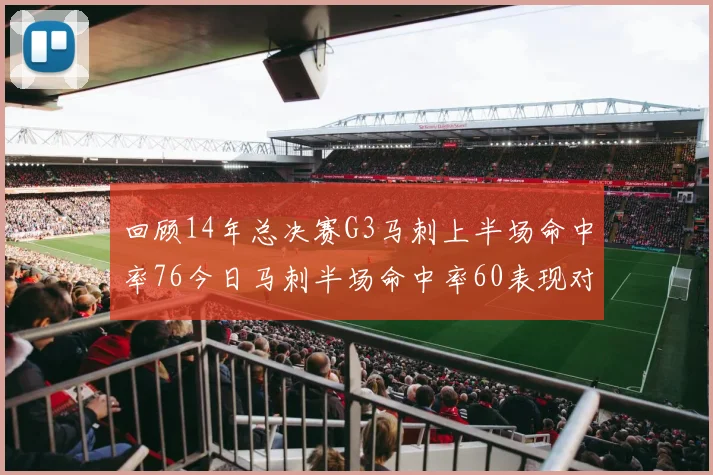 回顾14年总决赛G3马刺上半场命中率76今日马刺半场命中率60表现对比